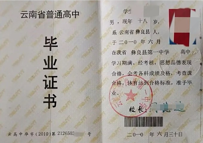 莱西云南省彝良县第一中学高中毕业证样本