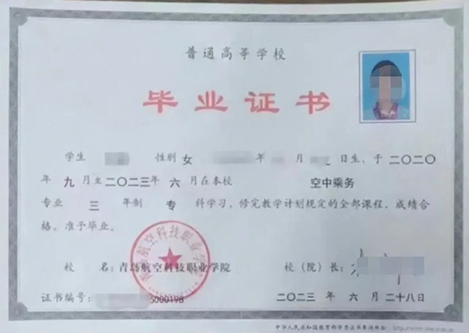 莱西青岛航空科技职业学院毕业证样本图片