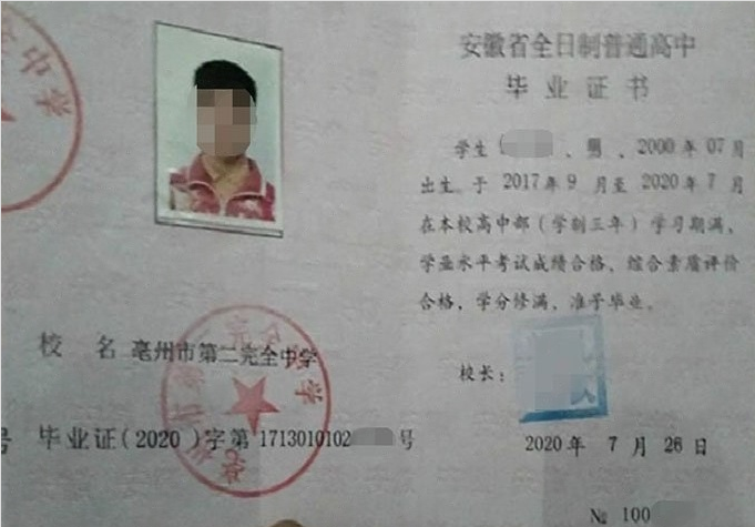 莱西亳州市第二完全中学高中毕业证样本