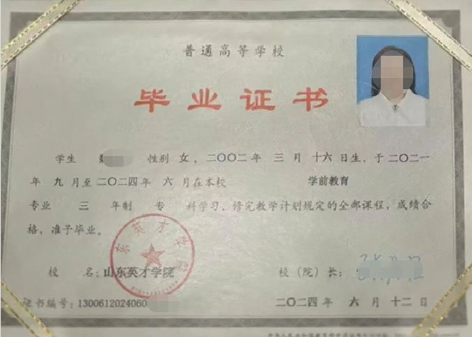 莱西山东英才学院毕业证样本图片