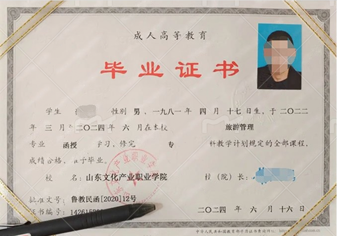 山东文化产业职业学院2024年函授专科毕业证书样本图片（旅游管理）